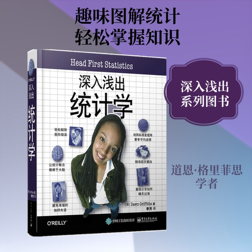 深入浅出统计学