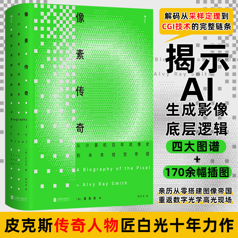 像素传奇：从计算机百年成像史到未来视觉帝国 北京联合出版公司 (美)匠白光 著 著 邵中华 译 译