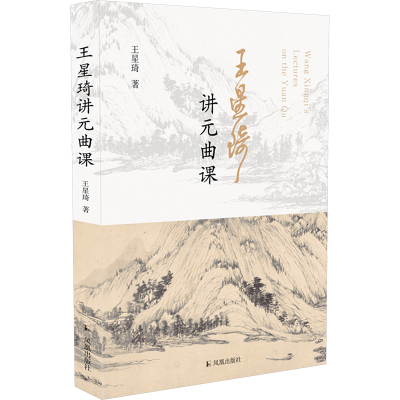 王星琦讲元曲课 凤凰出版社 王星琦 著 一本书为您展示别开生面的元曲艺术世界 中国古诗词