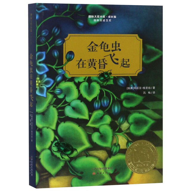金龟虫在黄昏飞起(成长版)[瑞典]玛丽亚·格里珀新蕾出版社考研（新）