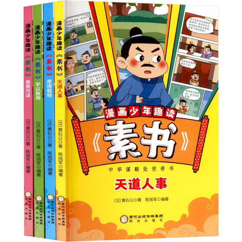 漫画少年趣读《素书》(全4册) 阳光出版社 [汉]黄石公 著 陈旭军 编 漫画书籍