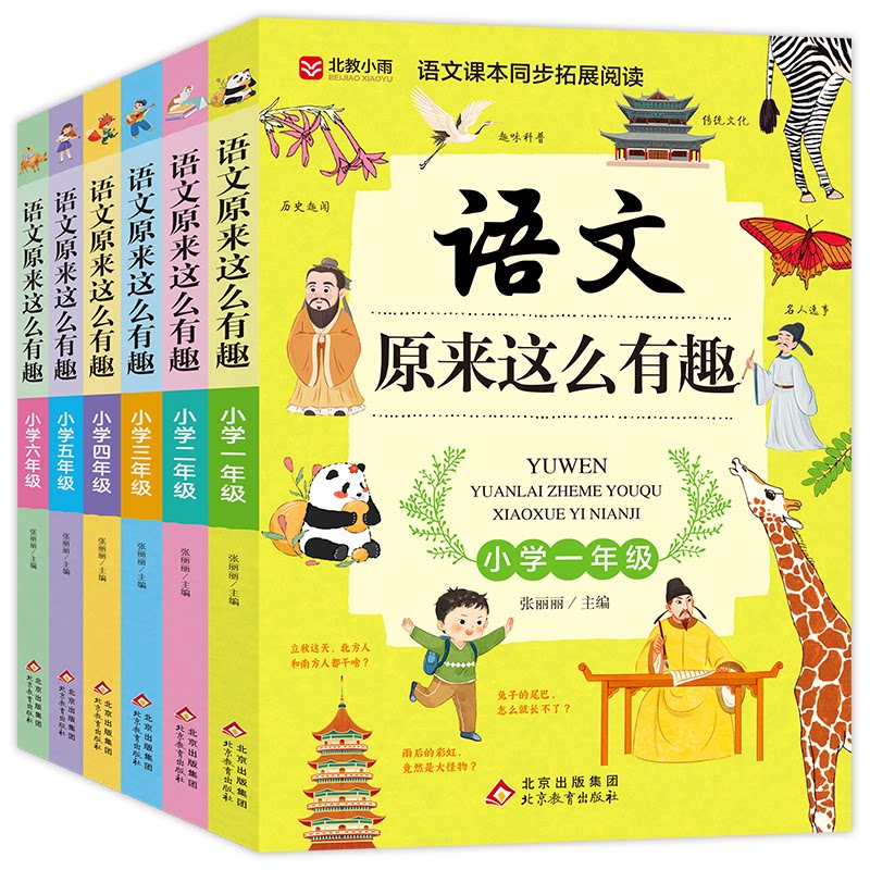 语文原来这么有趣(全6册)小学1-6年级 一二三四五六年级语文思维训练 理解力训练张丽丽/主编北京教育出版社儿童文学