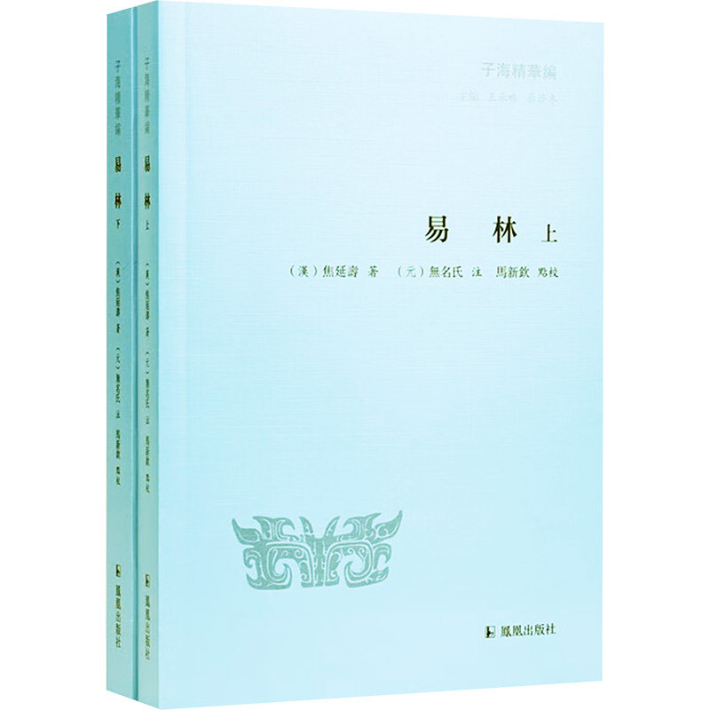 易林(全2册) 江苏凤凰出版社 (汉)焦延壽 著 王承略 编 中国哲学