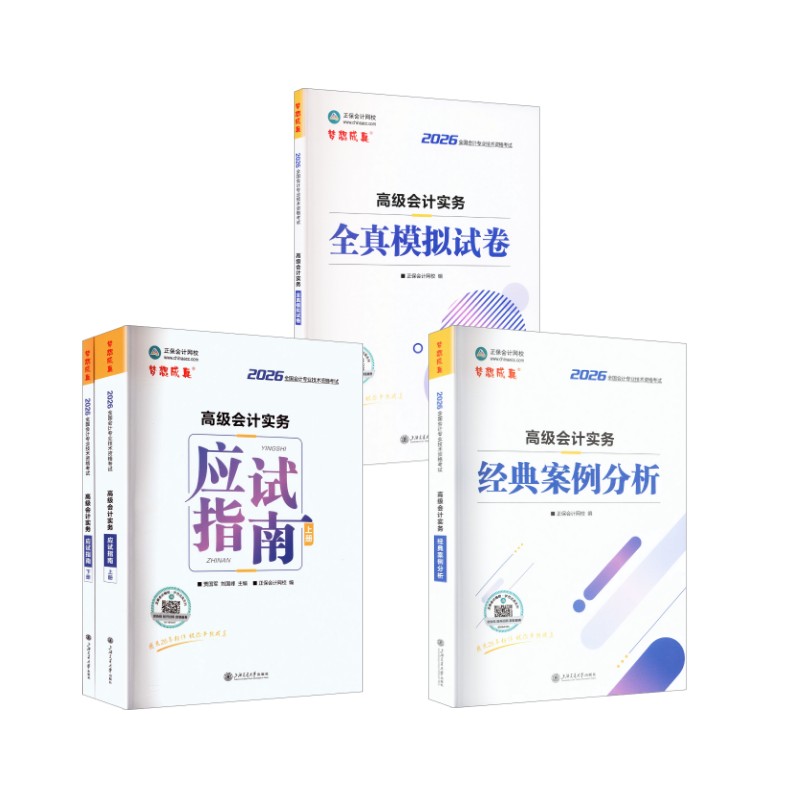 2026高级会计实务应试指南+案例分析+模拟试卷 上海交通大学出版社 贾国军 刘国峰主编,正保会计网校编 著等