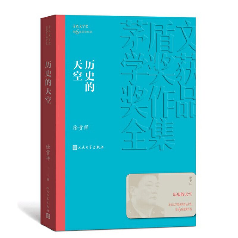 历史的天空（茅盾文学奖获奖作品全集26）徐贵祥人民文学出版社进口原版书(含港台)/文学小说类原版书