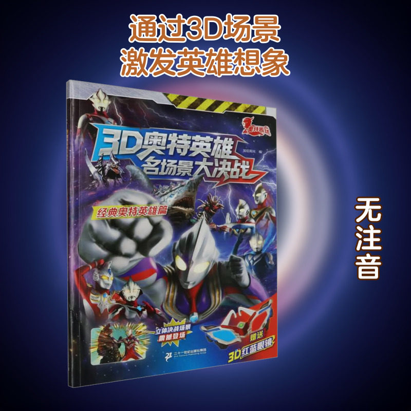3D奥特英雄名场景大决战 经典奥特英雄篇 二十一世纪出版社集团 知信阳光 编 启蒙认知书/黑白卡/识字卡