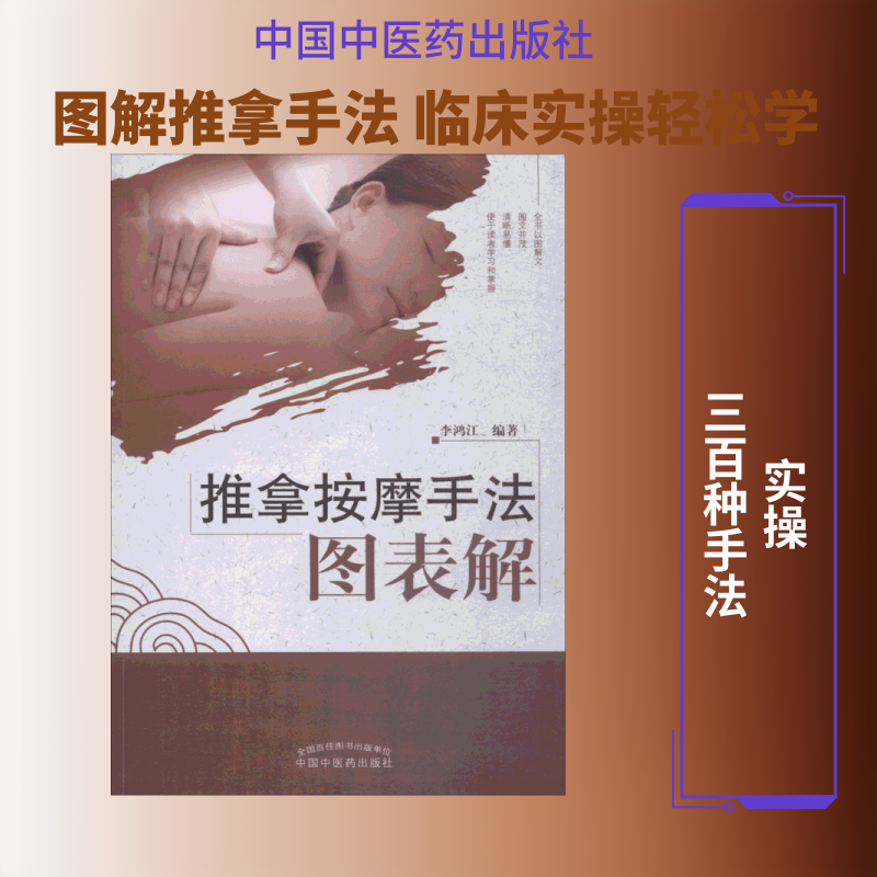 推拿按摩手法图表解 中国中医药出版社 李鸿江 著 中医