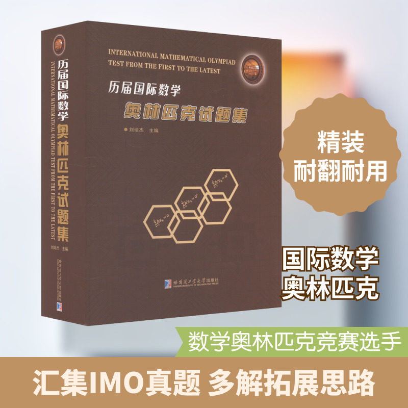 历届国际数学奥林匹克试题集 哈尔滨工业大学出版社 刘培杰 编 大学教材