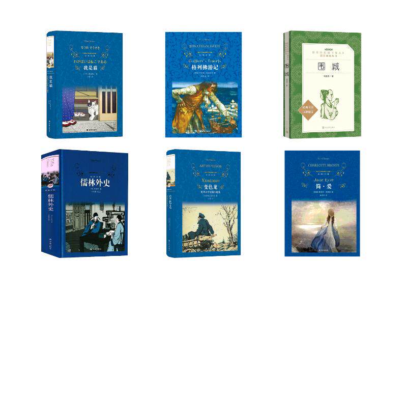 围城+儒林外史+简·爱+格列佛游记 +我是猫+变色龙 契诃夫中短篇小说集 人民文学出版社 等 钱锺书 著 等 世界名著