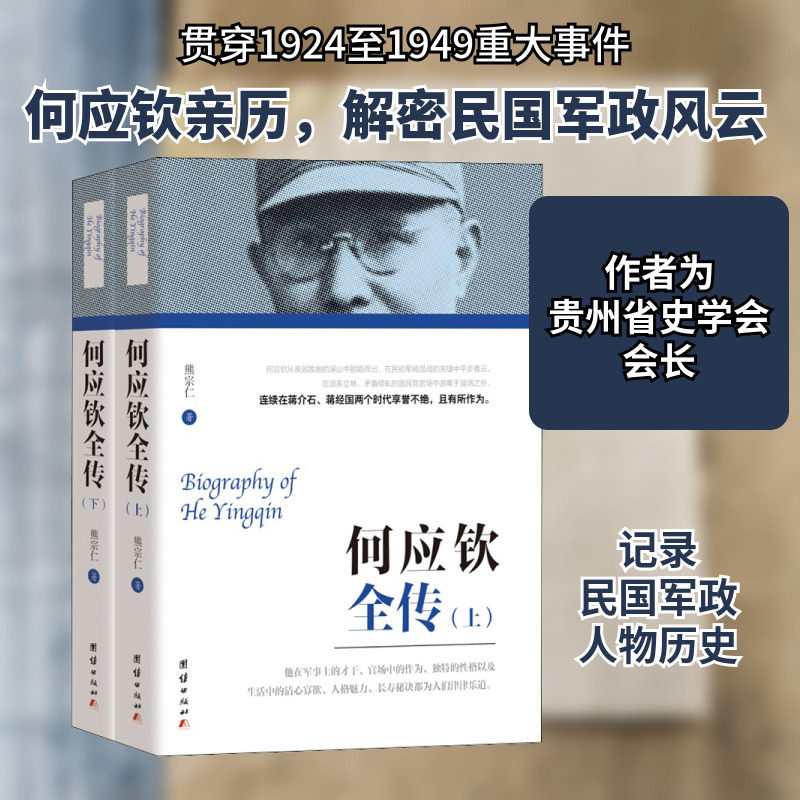 何应钦全传(全2册) 团结出版社 熊宗仁 著