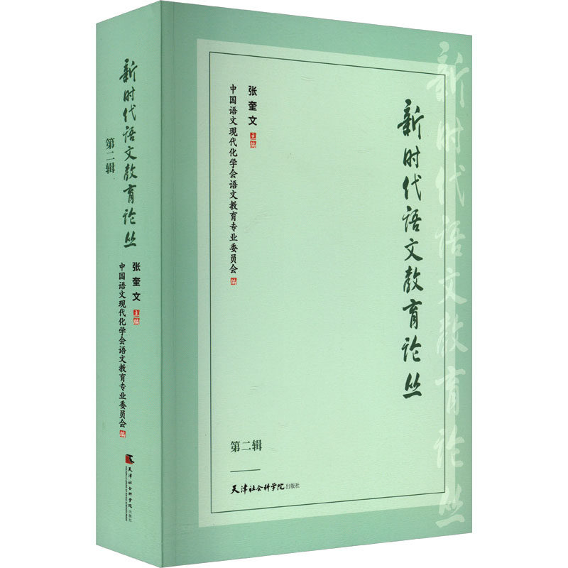 新时代语文教育论丛.第二辑 天津社会科学院出版社 张奎文,中国语文现代化学会语文教育专业委员会 编 育儿其他