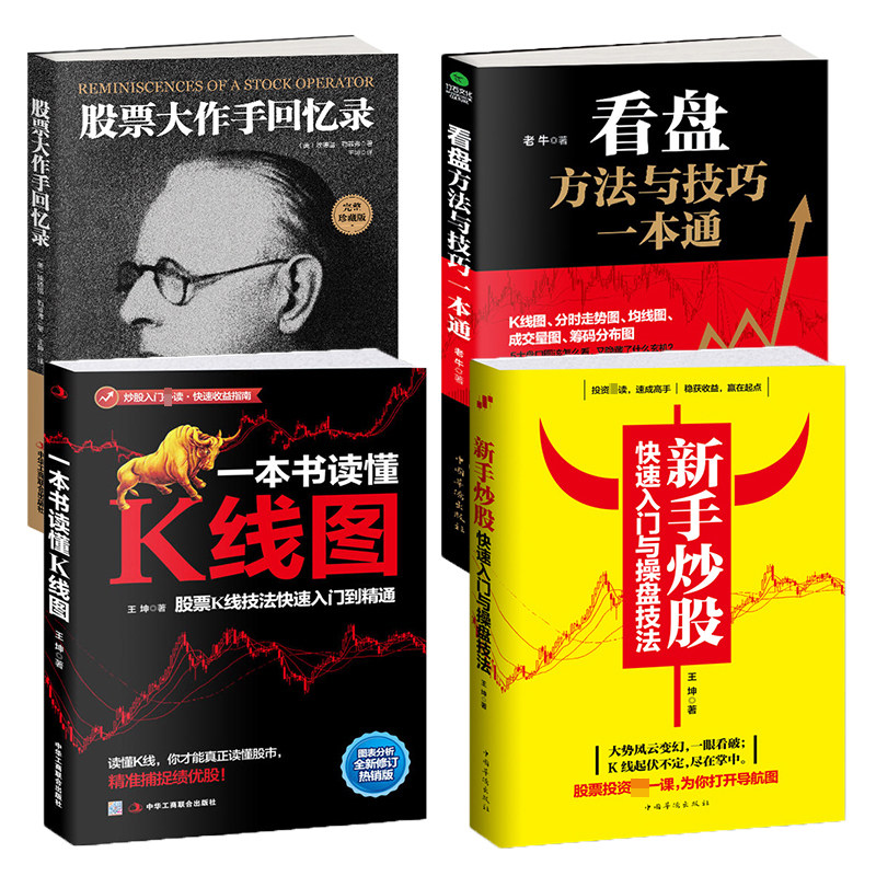 共4本正版新手炒股快速入门与操盘技法+看盘+一本书读懂K线图+股票大作手回忆录 中华工商联合出版社 等