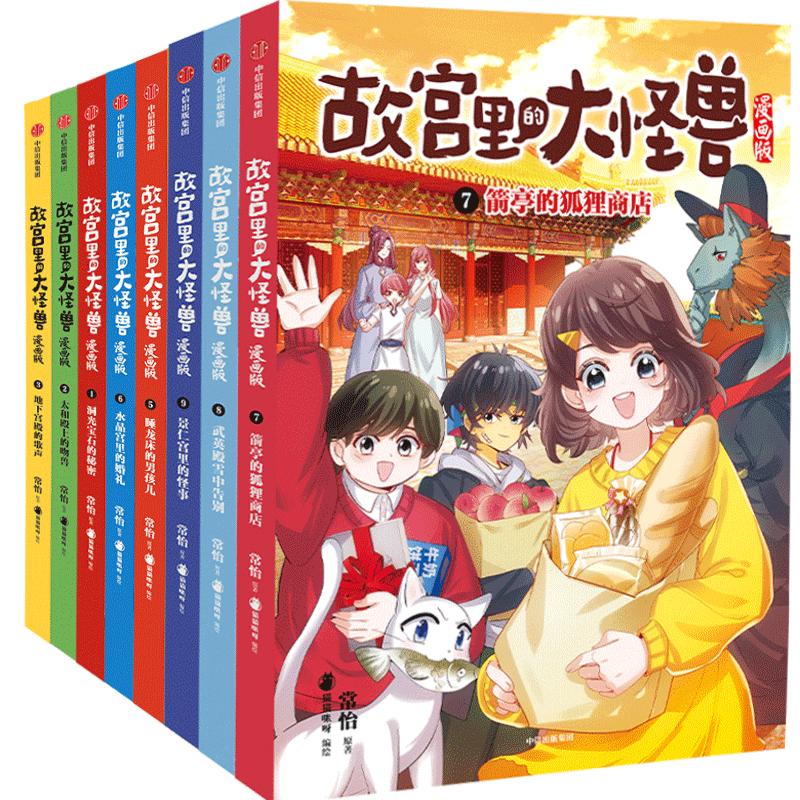 《故宫里的大怪兽漫画版》(套装赠镭射卡)(1-9) 中信出版社 常怡 著 猫猫咪呀 绘