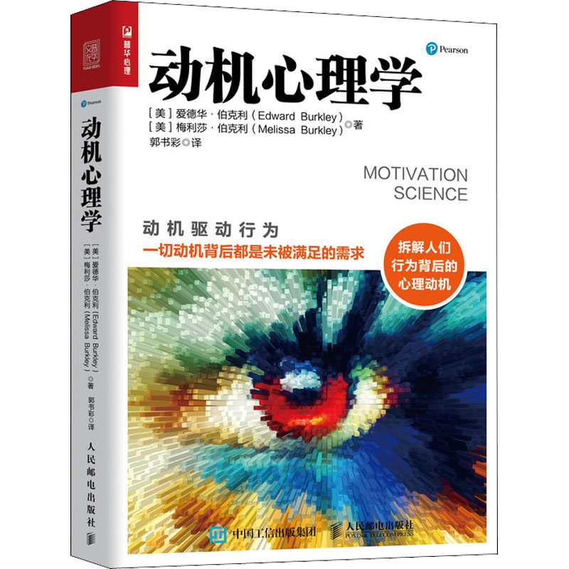 动机心理学 人民邮电出版社 (美)爱德华·伯克利,(美)梅利莎·伯克利 著 郭书彩 译