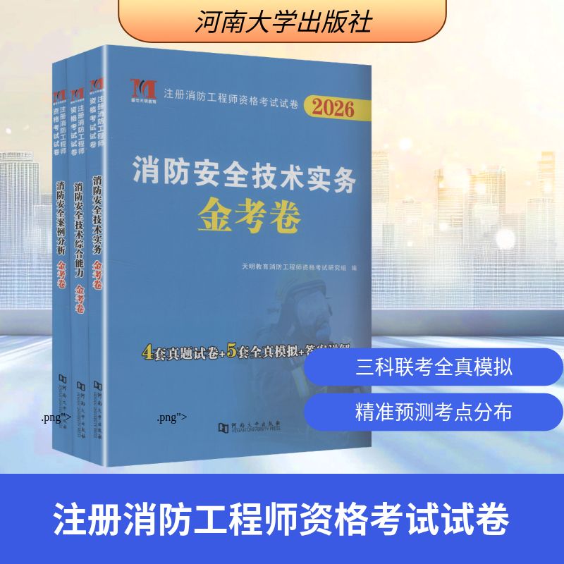2026消防金考卷 实务+综合能力+案例分析（全3册）天明教育消防资格研究组 编 编河南大学出版社建筑/水利（新）
