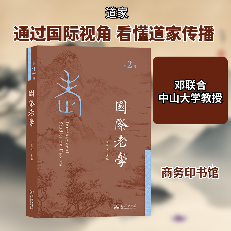 国际老学 第2辑 商务印书馆 邓联合 编 汇聚国际道家研究新成果 中国哲学