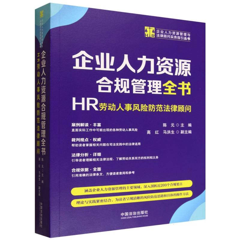 企业人力资源合规管理全书：HR劳动人事风险防范法律顾问【企业人力资源管理与法律顾陈元 著中国法制出版社劳动与社会保障法