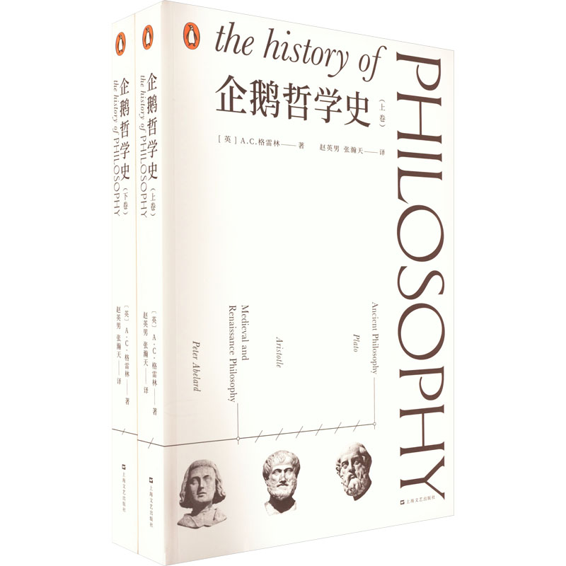 企鹅哲学史(全2册) 上海文艺出版社 (英)A.C.格雷林 著 赵英男,张瀚天 译 外国哲学