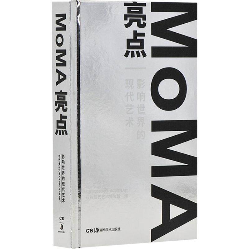 MoMA亮点 影响世界的现代艺术 湖南美术出版社 美国纽约现代美术博物馆 编 绘画(新)