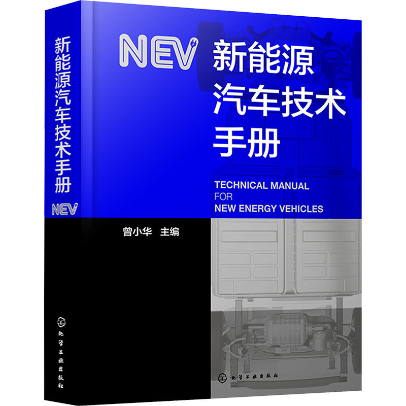 新能源汽车技术手册 化学工业出版社 曾小华 编