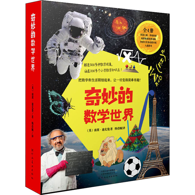 奇妙的数学世界(全4册) 河南美术出版社 (英)南茜·迪克曼 著 韩佳颐 译