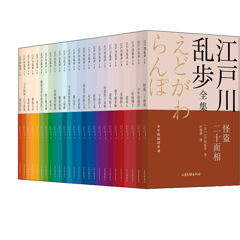 江户川乱步全集·少年侦探团系列(全26册) 山东画报出版社 (日)江户川乱步 著 叶荣鼎 译 儿童文学