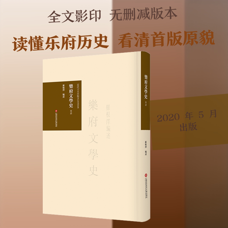 乐府文学史 导读/近代名家首版著作导读丛书 上海科学技术文献出版社 罗根泽 编 中国古诗词