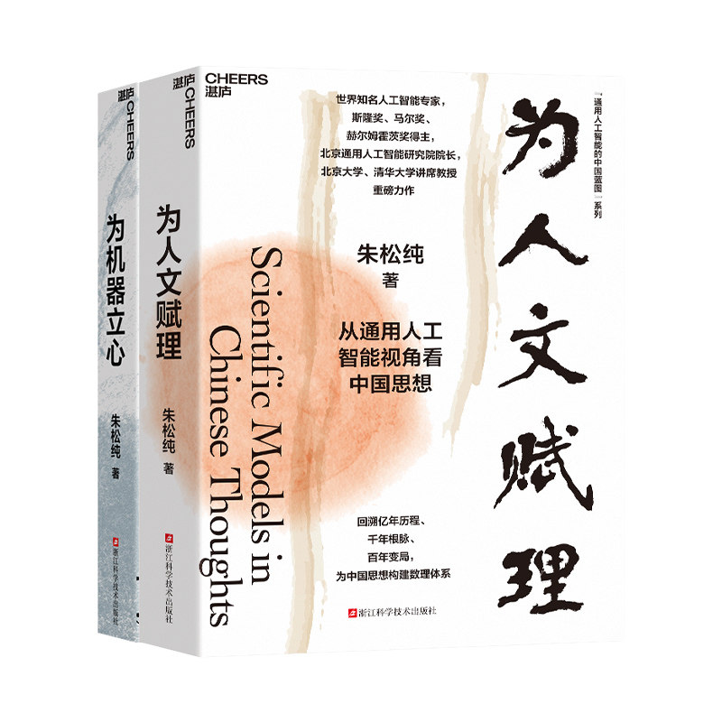 通用人工智能的中国蓝图系列(全2册) 浙江科学技术出版社 朱松纯 著