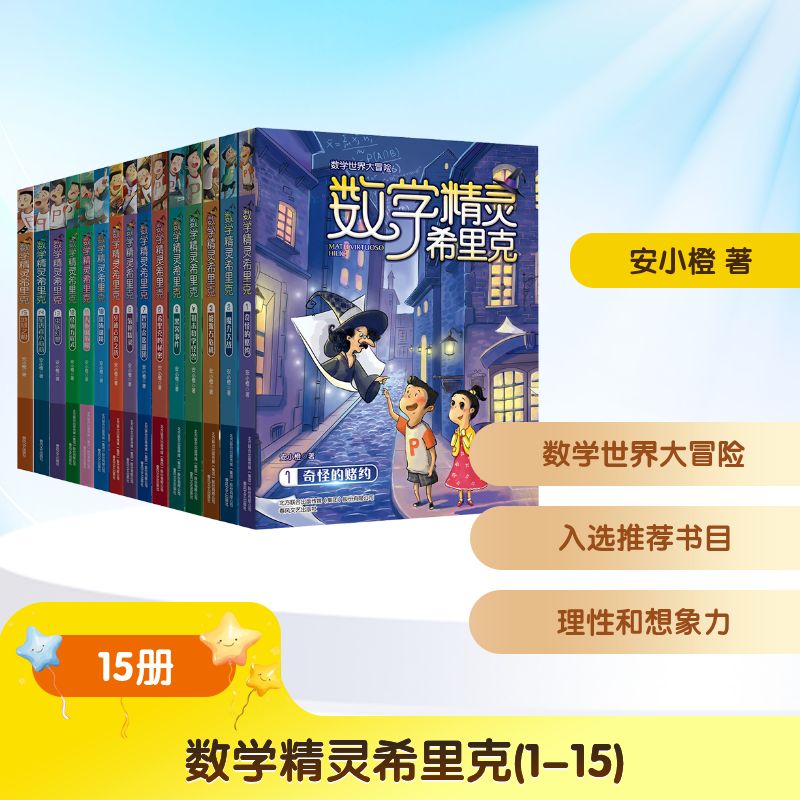 数学精灵希里克(1-15) 春风文艺出版社 安小橙 著 数学世界里的大冒险，入选多地小学生课外阅读推荐书目。