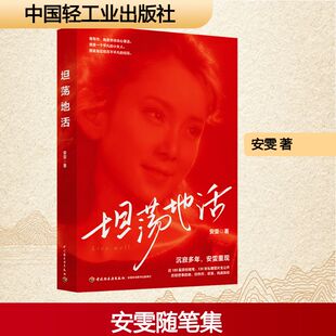 坦荡地活 中国轻工业出版社 安雯 著 中国近代随笔