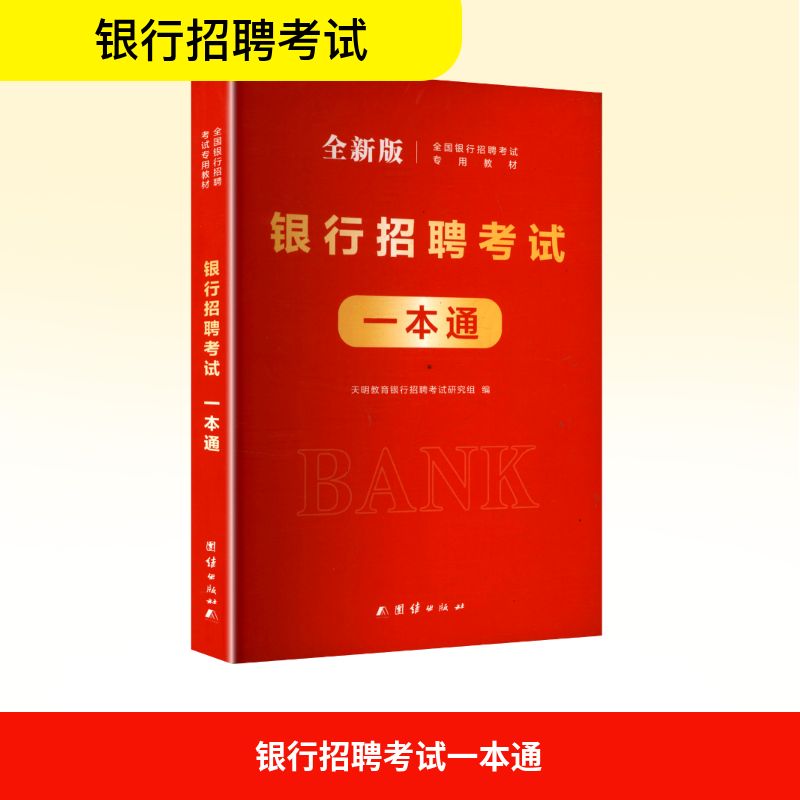 银行招聘考试一本通 全新版 团结出版社 天明教育银行招聘考试研究组 编 注册会计师考试