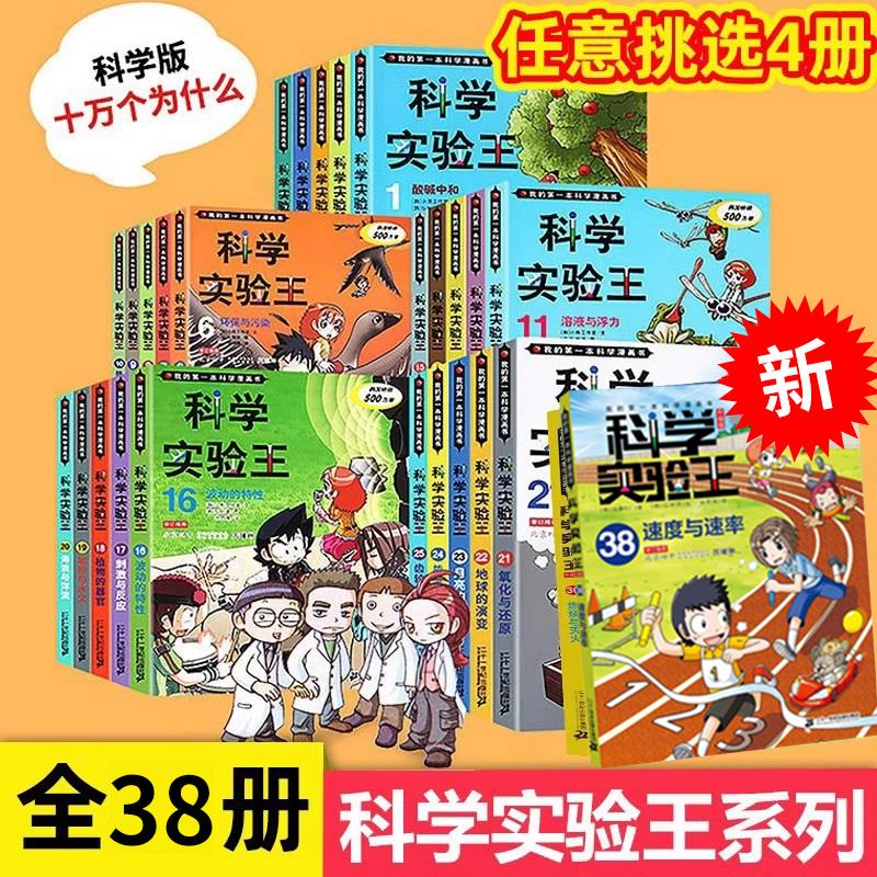 科学实验王全套38册速度与图片