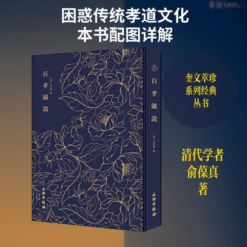 奎文萃珍.百孝图说 文物出版社 (清)俞葆真 著 雕塑