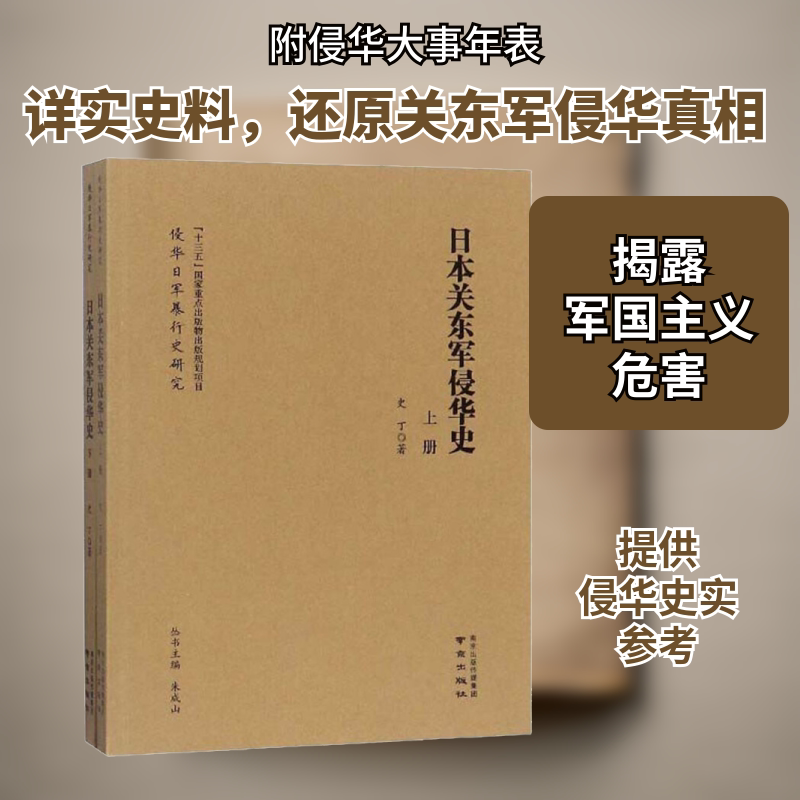 日本关东军侵华史 全2册 南京出版社 史丁 著 中国通史