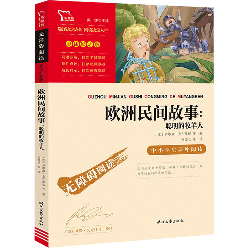 欧洲民间故事:聪明的牧羊人 时代文艺出版社 (意)伊塔洛·卡尔维诺 等 著 刘宪之 等 译