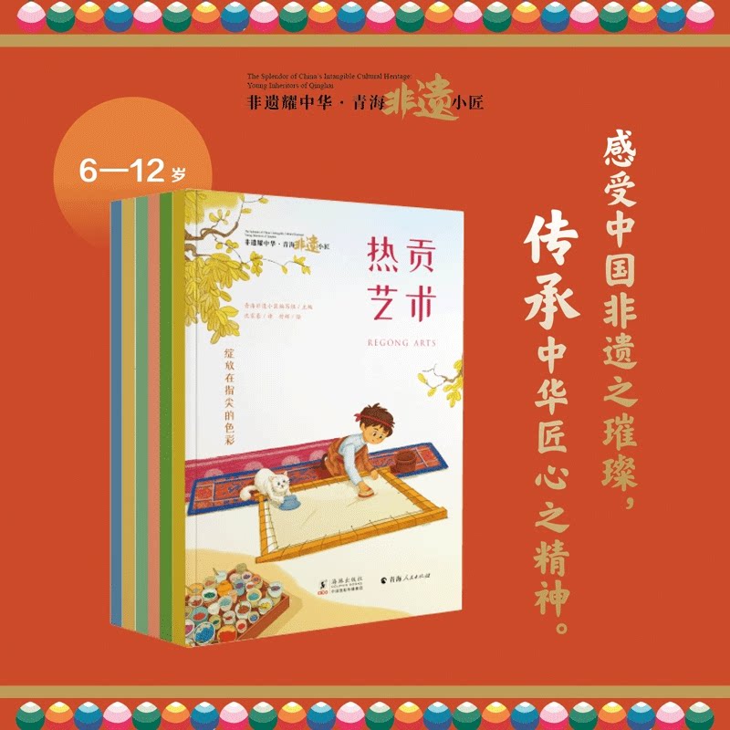 非遗耀中华 青海非遗小匠（套装共6册）青海非遗小匠编写组/主编 付辉/绘海豚出版社绘本/图画书/少儿动漫书