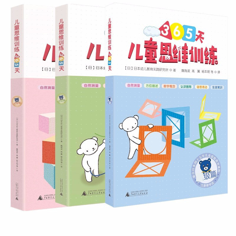 儿童思维训练365天 (3册套装) 广西师范大学出版社 日本幼儿教育实践研究所 著 少儿艺术/手工贴纸书/涂色书