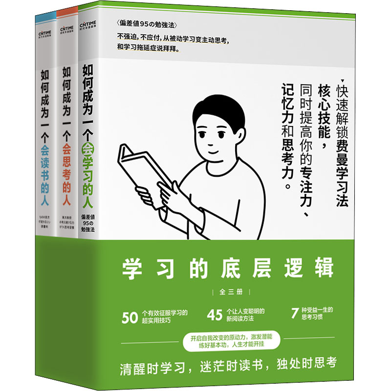 学习的底层逻辑(全3册) 北京联合出版社 (日)渡边康弘 等 著 富雁红 译 成功