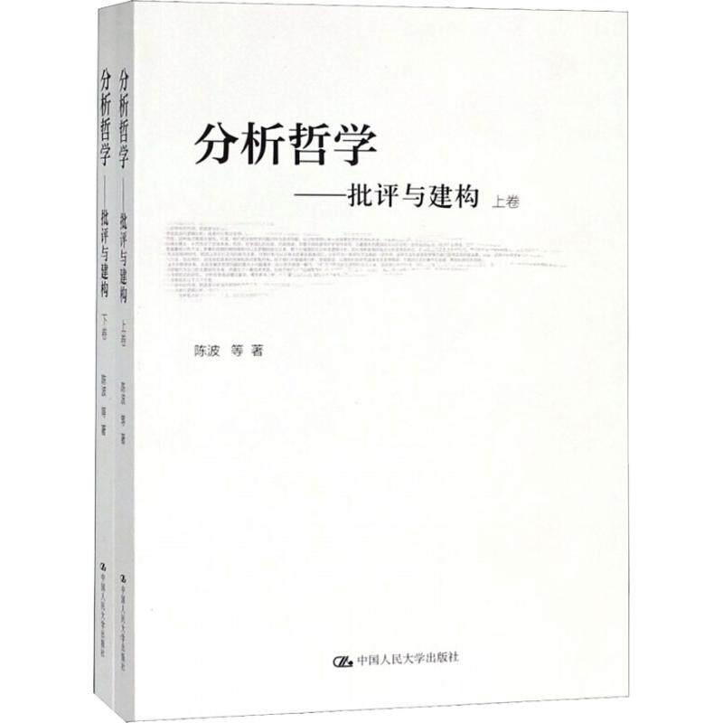 分析哲学——批评与建构(2册) 中国人民大学出版社 陈波 等 著作 中国哲学