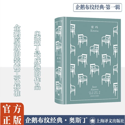 爱玛 上海译文出版社 (英)简·奥斯丁 著 祝庆英,祝文光 译