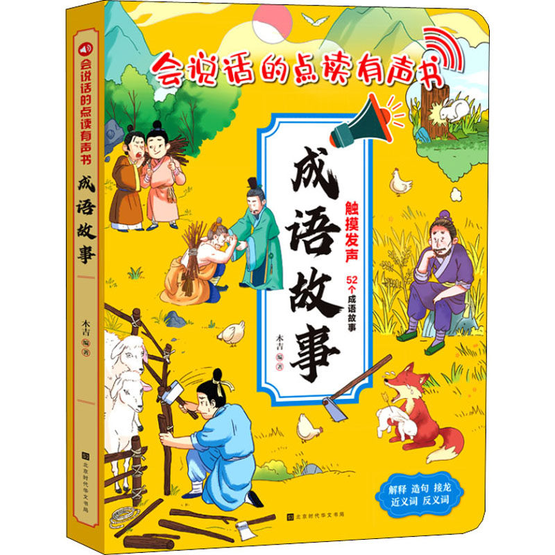 会说话的点读有声书 成语故事 北京时代华文书局 木吉 编 其它儿童读物