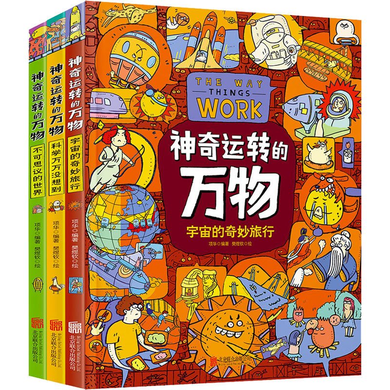 神奇运转的万物 万物由来科学绘本 作者全新力作 精装科普绘本(全3册) 北京联合出版公司 项华 编 樊煜钦 绘