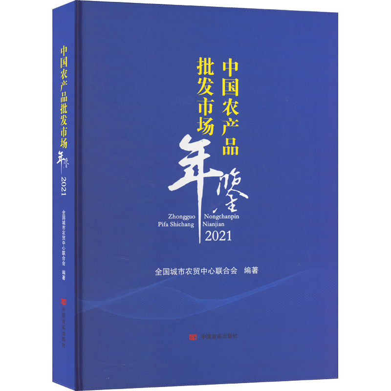 中国农产品批发市场年鉴 2021 中国言实出版社 全国城市农贸中心联合会 编 国内贸易经济