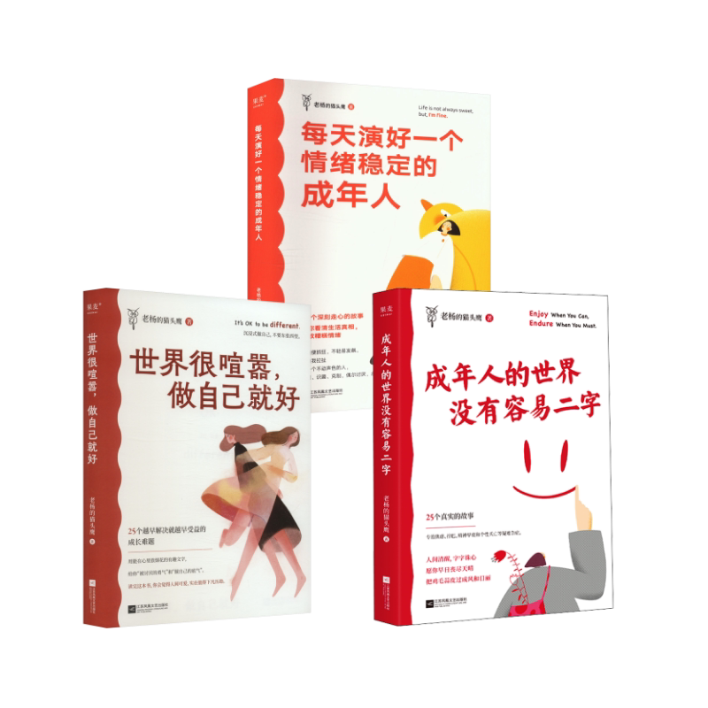 成年人的世界没有容易二字+世界很喧嚣,做自己就好+每天演好一个情绪稳定的成年人 江苏凤凰文艺出版社 老杨的猫头鹰 著