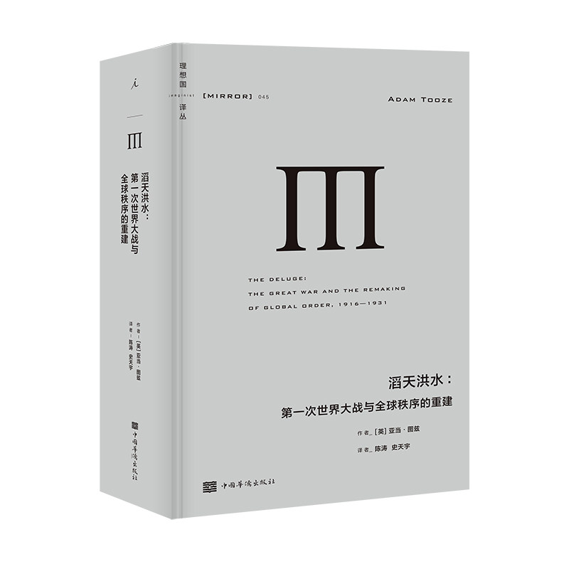 理想国译丛045：滔天洪水-次世界大战与全球秩序的重建[英] 亚当·图兹，理想 出中国华侨出版社政治军事/世界政治