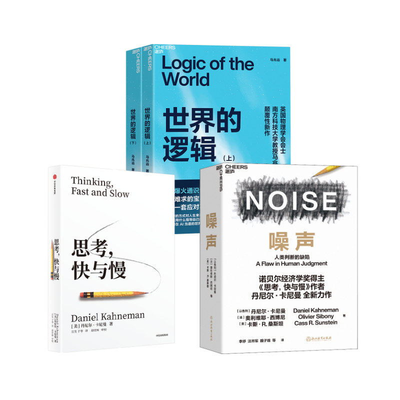 思考,快与慢+噪声+世界的逻辑(上下) 中信出版社等 (美)丹尼尔·卡尼曼 著 江生,于华 译等 经济理论