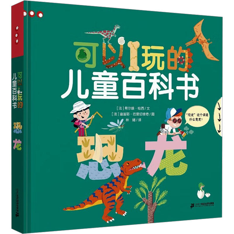 可以玩的儿童百科书 恐龙 二十一世纪出版社集团 (法)希尔维·柏西 著 林娟 译 (法)迪迪耶·巴里切维奇 绘