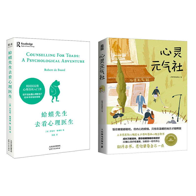 心灵元气社+蛤蟆先生去看心理医生 人民邮电出版社等 心理专家说团队 著等 心理学