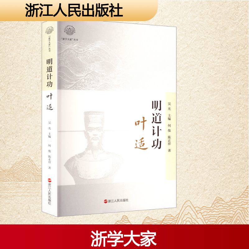 明道计功 叶适 浙江人民出版社 何俊,陈正祥 著 吴光 编 中国古代随笔
