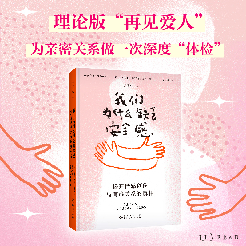我们为什么缺乏安全感（揭开情感创伤与有毒关系的）[西]玛丽亚·埃斯克拉佩 兹 著，程肖琳 译，未读出品贵州人民出版社心理学
